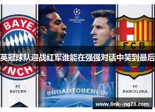 英冠球队迎战红军谁能在强强对话中笑到最后 英冠球队迎战红军谁能在强强对话中笑到最后