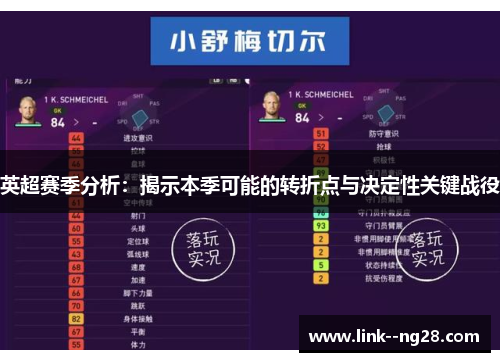 英超赛季分析：揭示本季可能的转折点与决定性关键战役