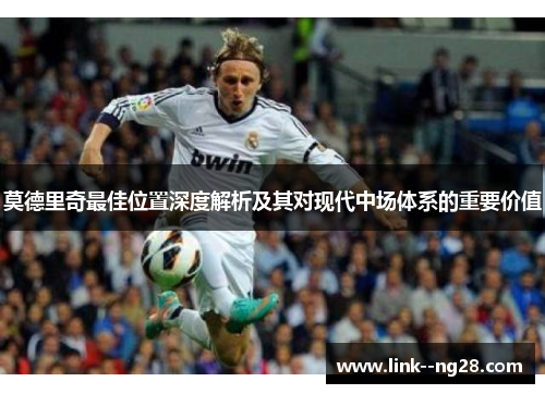 莫德里奇最佳位置深度解析及其对现代中场体系的重要价值