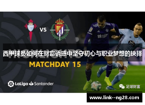 西甲球员如何在财富诱惑中坚守初心与职业梦想的抉择