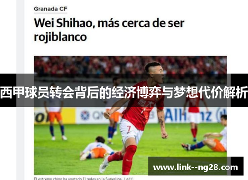 西甲球员转会背后的经济博弈与梦想代价解析 西甲球员转会背后的经济博弈与梦想代价解析