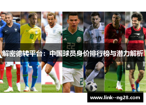 解密德转平台:中国球员身价排行榜与潜力解析 解密德转平台:中国球员身价排行榜与潜力解析