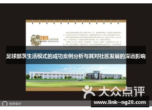 足球部落生活模式的成功案例分析与其对社区发展的深远影响
