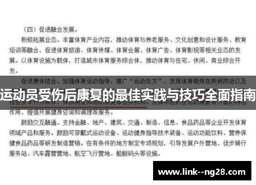 运动员受伤后康复的最佳实践与技巧全面指南 运动员受伤后康复的最佳实践与技巧全面指南