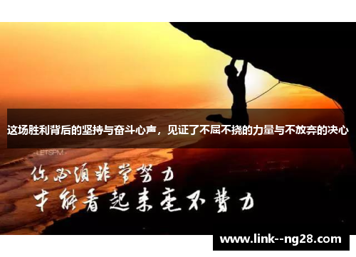 这场胜利背后的坚持与奋斗心声，见证了不屈不挠的力量与不放弃的决心