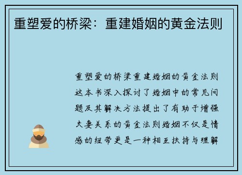 重塑爱的桥梁：重建婚姻的黄金法则