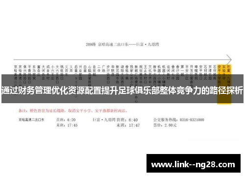 通过财务管理优化资源配置提升足球俱乐部整体竞争力的路径探析