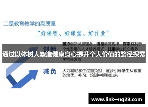 通过以体树人塑造健康身心提升个人价值的路径探索