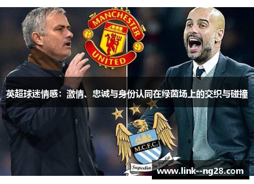 英超球迷情感：激情、忠诚与身份认同在绿茵场上的交织与碰撞