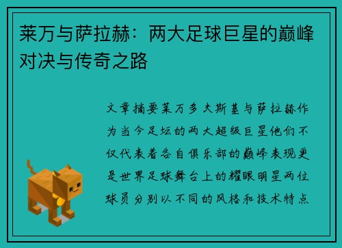 莱万与萨拉赫：两大足球巨星的巅峰对决与传奇之路