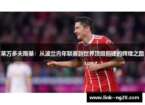 莱万多夫斯基：从波兰青年联赛到世界顶级前锋的辉煌之路