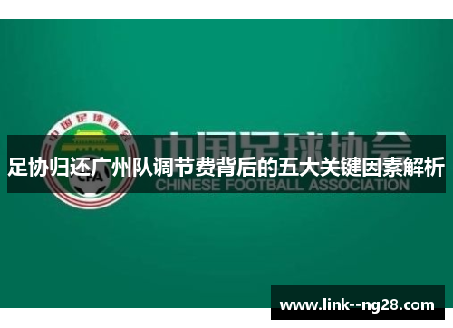 足协归还广州队调节费背后的五大关键因素解析