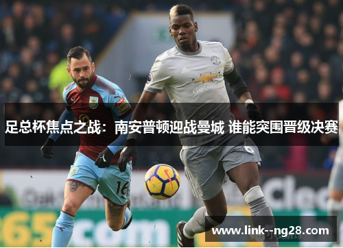 足总杯焦点之战：南安普顿迎战曼城 谁能突围晋级决赛