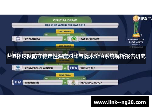 世俱杯球队防守稳定性深度对比与战术价值系统解析报告研究