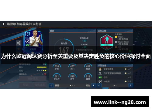 为什么欧冠淘汰赛分析至关重要及其决定胜负的核心价值探讨全面