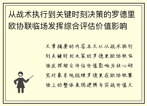 从战术执行到关键时刻决策的罗德里欧协联临场发挥综合评估价值影响
