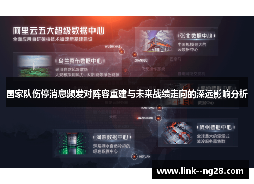 国家队伤停消息频发对阵容重建与未来战绩走向的深远影响分析