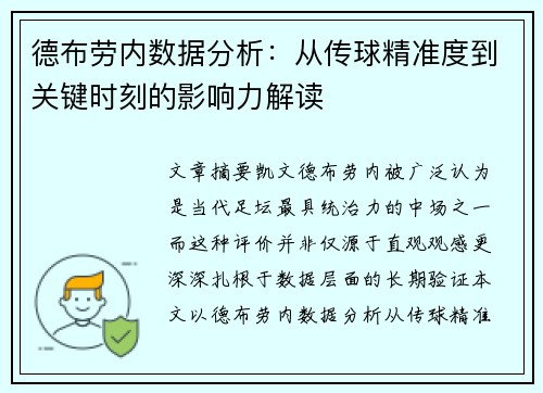 德布劳内数据分析：从传球精准度到关键时刻的影响力解读