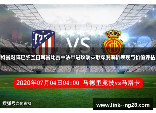 科曼对阵巴黎圣日耳曼比赛中法甲进攻端贡献深度解析表现与价值评估