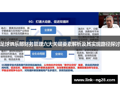 足球俱乐部财务管理六大关键要素解析及其实现路径探讨