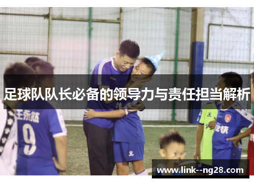 足球队队长必备的领导力与责任担当解析