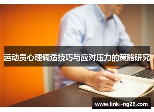 运动员心理调适技巧与应对压力的策略研究