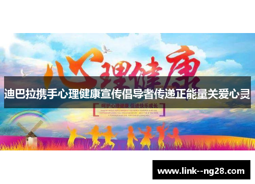 迪巴拉携手心理健康宣传倡导者传递正能量关爱心灵