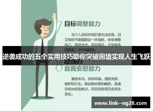 逆袭成功的五个实用技巧助你突破困境实现人生飞跃