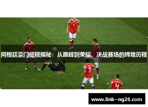 阿根廷豪门征程揭秘：从巅峰到荣耀，决战赛场的辉煌历程