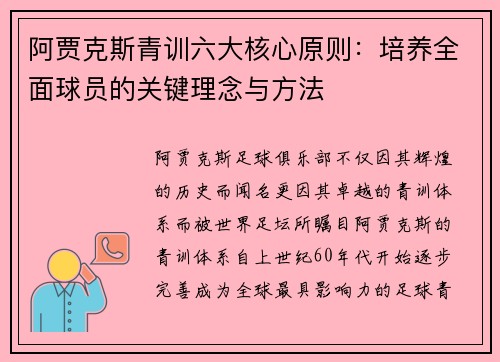 阿贾克斯青训六大核心原则：培养全面球员的关键理念与方法