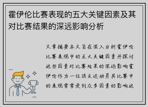 霍伊伦比赛表现的五大关键因素及其对比赛结果的深远影响分析