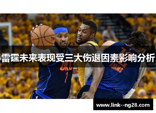 雷霆未来表现受三大伤退因素影响分析