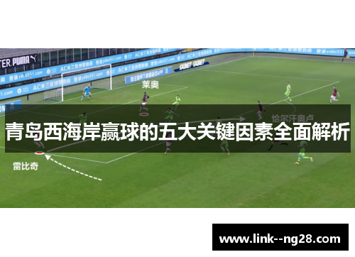 青岛西海岸赢球的五大关键因素全面解析