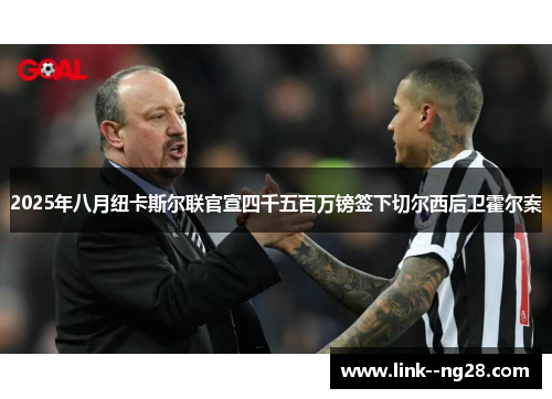 2025年八月纽卡斯尔联官宣四千五百万镑签下切尔西后卫霍尔案