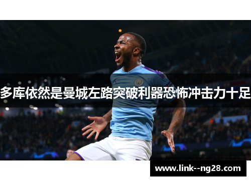 多库依然是曼城左路突破利器恐怖冲击力十足
