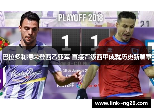 巴拉多利德荣登西乙亚军 直接晋级西甲成就历史新篇章