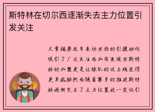 斯特林在切尔西逐渐失去主力位置引发关注 斯特林在切尔西逐渐失去主力位置引发关注