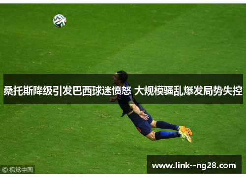 桑托斯降级引发巴西球迷愤怒 大规模骚乱爆发局势失控 桑托斯降级引发巴西球迷愤怒 大规模骚乱爆发局势失控