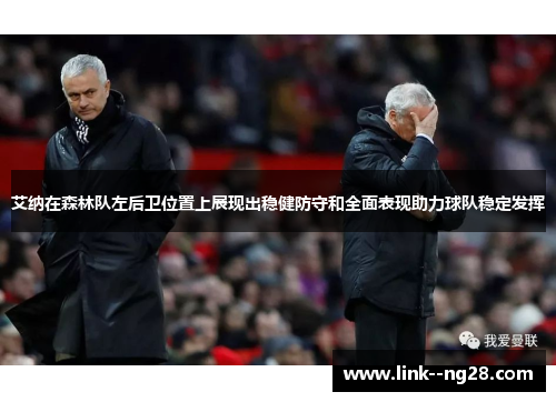 艾纳在森林队左后卫位置上展现出稳健防守和全面表现助力球队稳定发挥 艾纳在森林队左后卫位置上展现出稳健防守和全面表现助力球队稳定发挥