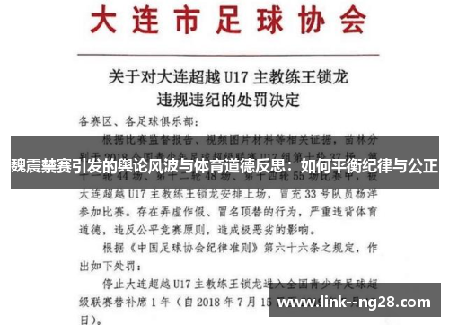 魏震禁赛引发的舆论风波与体育道德反思：如何平衡纪律与公正