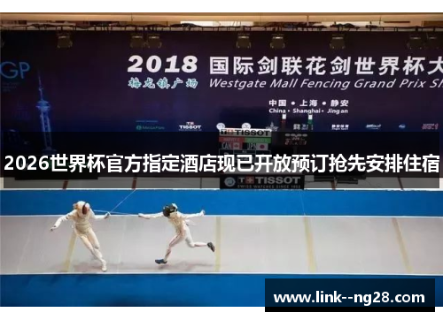 2026世界杯官方指定酒店现已开放预订抢先安排住宿