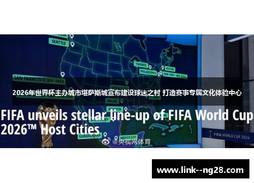 2026年世界杯主办城市堪萨斯城宣布建设球迷之村 打造赛事专属文化体验中心