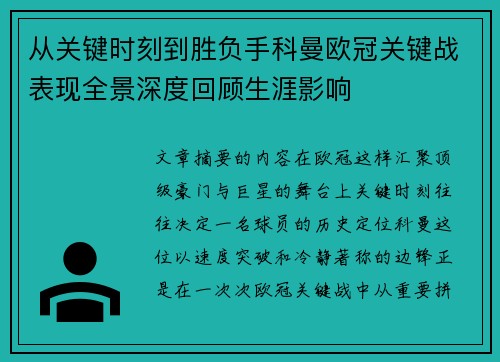 从关键时刻到胜负手科曼欧冠关键战表现全景深度回顾生涯影响