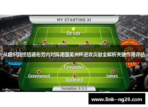 从组织到终结德布劳内对阵德国美洲杯进攻贡献全解析关键作用评估
