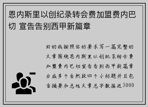 恩内斯里以创纪录转会费加盟费内巴切 宣告告别西甲新篇章