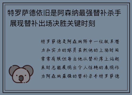 特罗萨德依旧是阿森纳最强替补杀手 展现替补出场决胜关键时刻