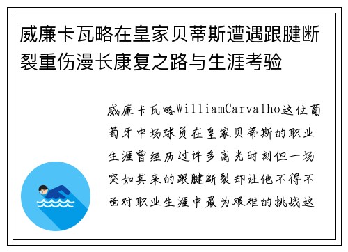 威廉卡瓦略在皇家贝蒂斯遭遇跟腱断裂重伤漫长康复之路与生涯考验