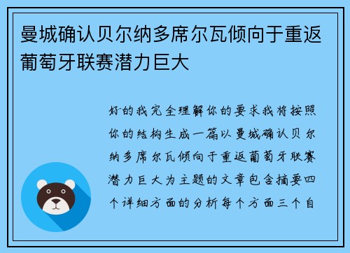 曼城确认贝尔纳多席尔瓦倾向于重返葡萄牙联赛潜力巨大