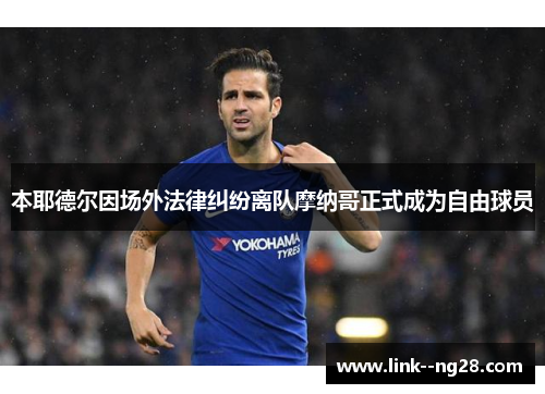 本耶德尔因场外法律纠纷离队摩纳哥正式成为自由球员 本耶德尔因场外法律纠纷离队摩纳哥正式成为自由球员