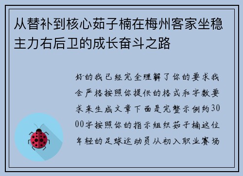 从替补到核心茹子楠在梅州客家坐稳主力右后卫的成长奋斗之路